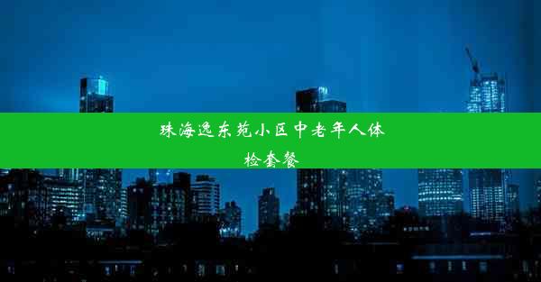 珠海逸东苑小区中老年人体检套餐