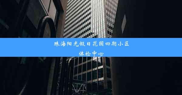 珠海阳光假日花园四期小区体检中心