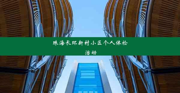 珠海长环新村小区个人体检活动