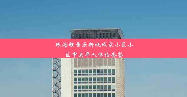 珠海雅居乐新城城家小区小区中老年人体检套餐