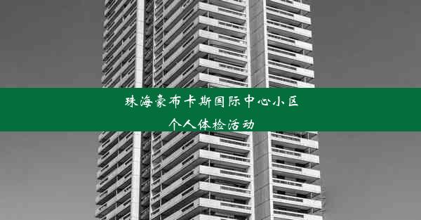 珠海豪布卡斯国际中心小区个人体检活动