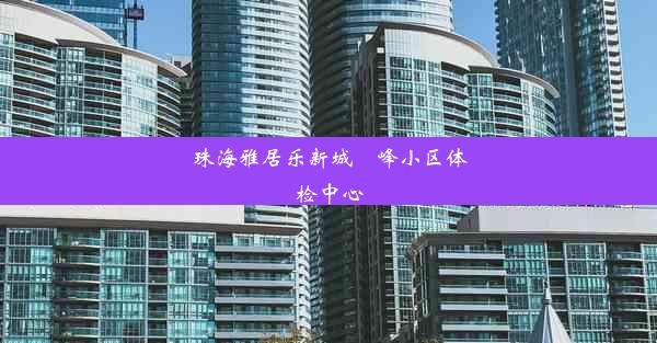 珠海雅居乐新城璟峰小区体检中心