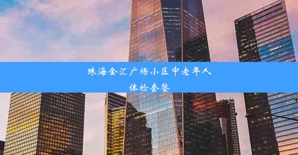 珠海金汇广场小区中老年人体检套餐