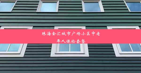 珠海金汇城市广场小区中老年人体检套餐