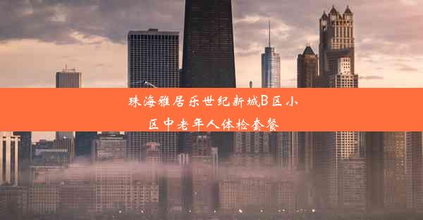 珠海雅居乐世纪新城B区小区中老年人体检套餐