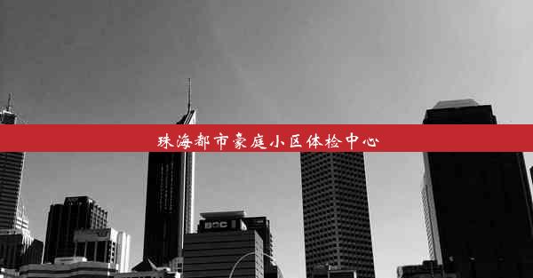 珠海都市豪庭小区体检中心