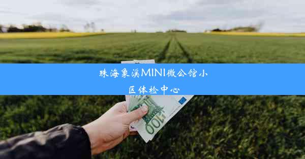 珠海象溪MINI微公馆小区体检中心