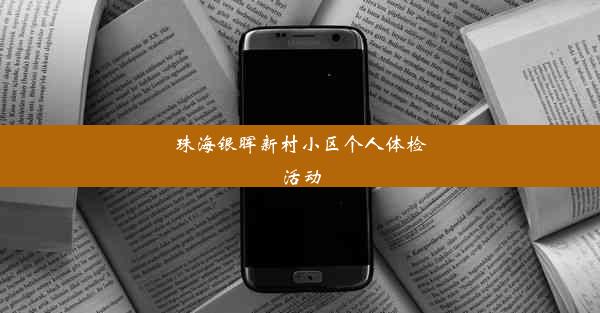 珠海银晖新村小区个人体检活动