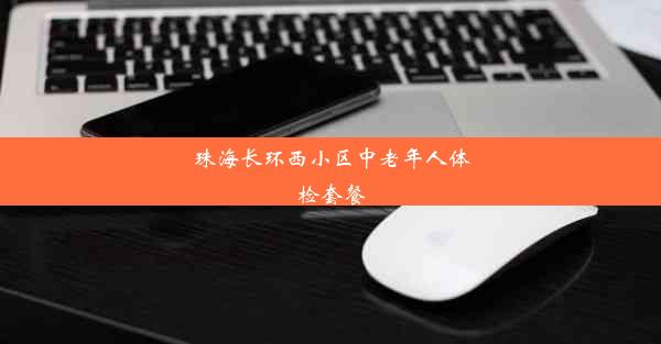 珠海长环西小区中老年人体检套餐