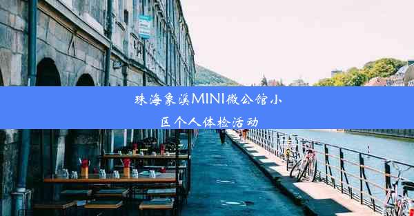 珠海象溪MINI微公馆小区个人体检活动