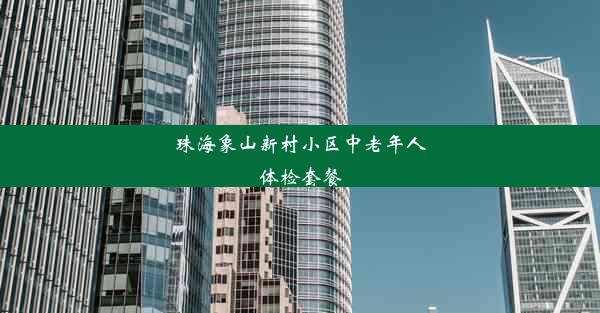 珠海象山新村小区中老年人体检套餐