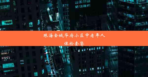 珠海金域华府小区中老年人体检套餐