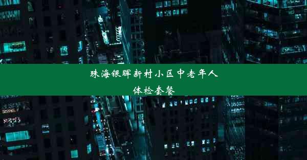 珠海银晖新村小区中老年人体检套餐