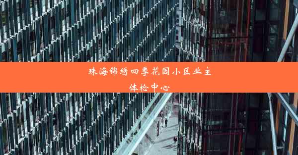 珠海锦绣四季花园小区业主体检中心