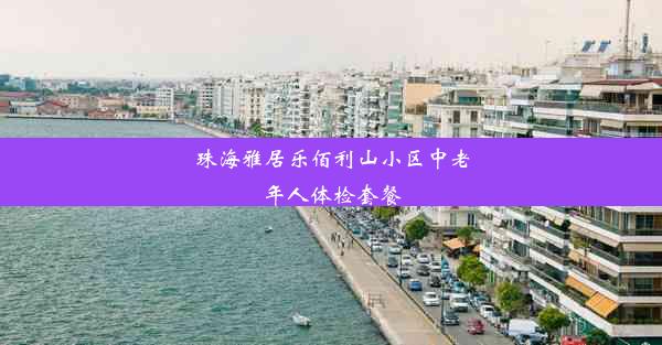 珠海雅居乐佰利山小区中老年人体检套餐