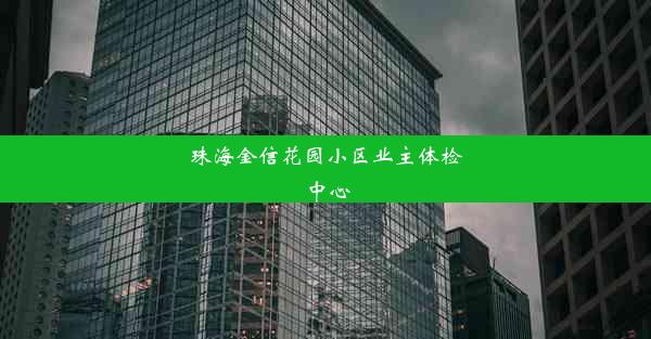 珠海金信花园小区业主体检中心