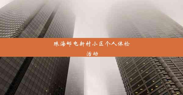 珠海邮电新村小区个人体检活动