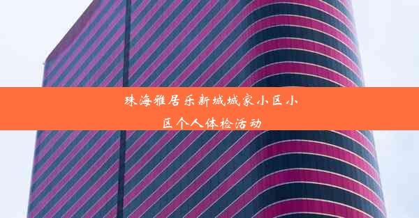 珠海雅居乐新城城家小区小区个人体检活动