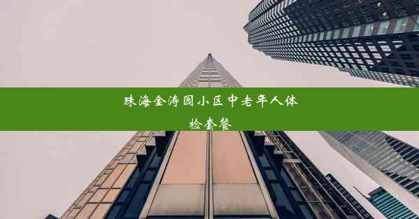 珠海金涛园小区中老年人体检套餐