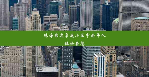 珠海雍逸豪庭小区中老年人体检套餐