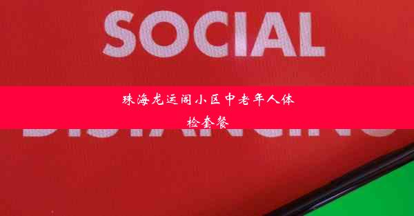 珠海龙运阁小区中老年人体检套餐