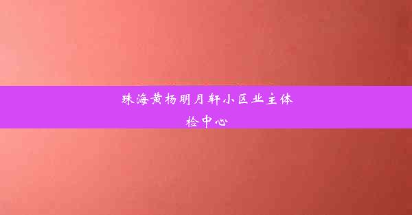 珠海黄杨明月轩小区业主体检中心