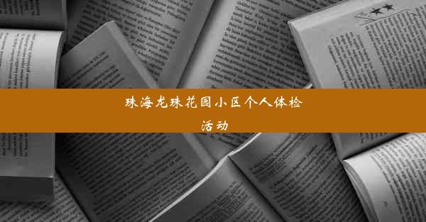 珠海龙珠花园小区个人体检活动