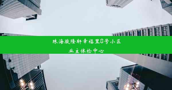 珠海骏隆轩幸福里8号小区业主体检中心