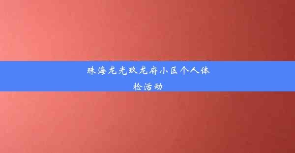 珠海龙光玖龙府小区个人体检活动