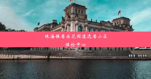 珠海雅居乐花园漾逸居小区体检中心