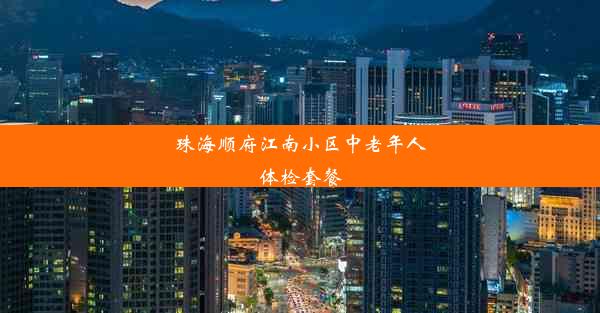 珠海顺府江南小区中老年人体检套餐