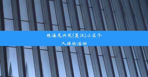 珠海龙兴苑(蓬江)小区个人体检活动