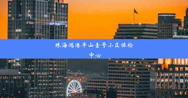 珠海鸿港半山壹号小区体检中心