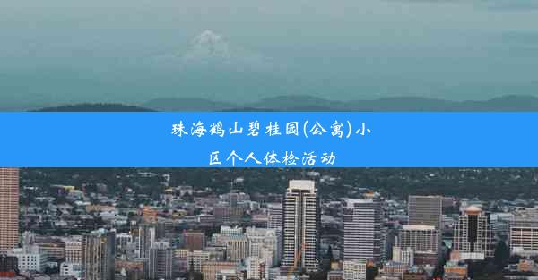 珠海鹤山碧桂园(公寓)小区个人体检活动