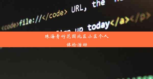 珠海青竹花园北区小区个人体检活动