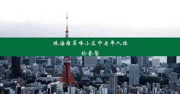 珠海雍翠峰小区中老年人体检套餐