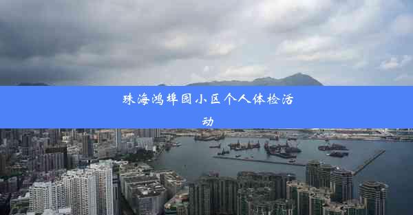 珠海鸿埠园小区个人体检活动