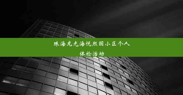 珠海龙光海悦熙园小区个人体检活动