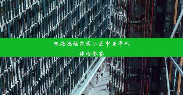 珠海鸿福花园小区中老年人体检套餐