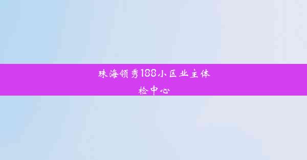 珠海领秀188小区业主体检中心