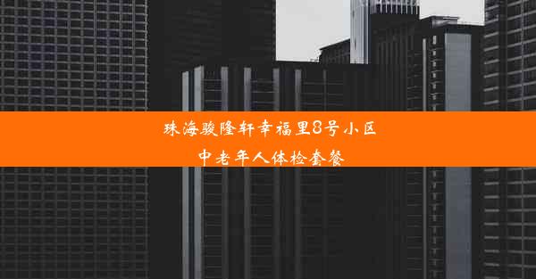 珠海骏隆轩幸福里8号小区中老年人体检套餐