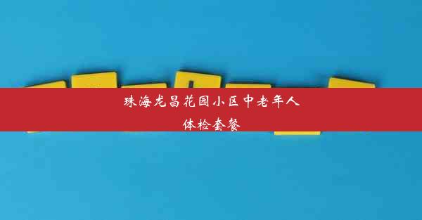 珠海龙昌花园小区中老年人体检套餐