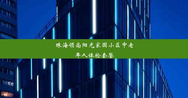 珠海领尚阳光家园小区中老年人体检套餐